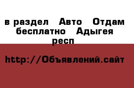  в раздел : Авто » Отдам бесплатно . Адыгея респ.